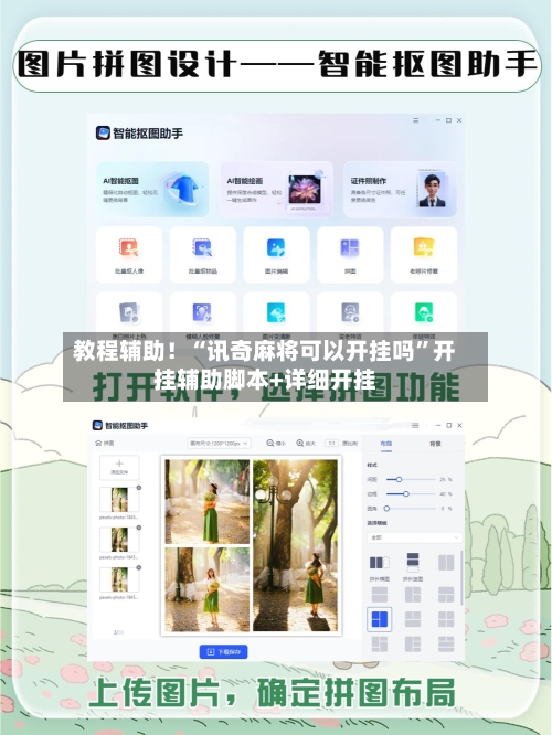 教程辅助！“讯奇麻将可以开挂吗”开挂辅助脚本+详细开挂-第1张图片