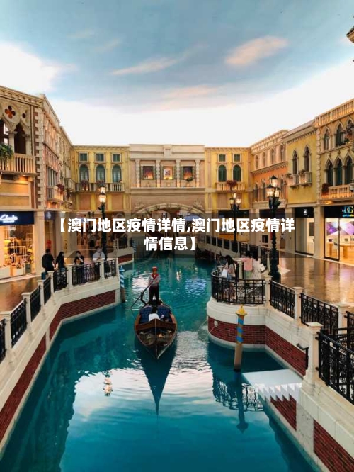 【澳门地区疫情详情,澳门地区疫情详情信息】-第1张图片