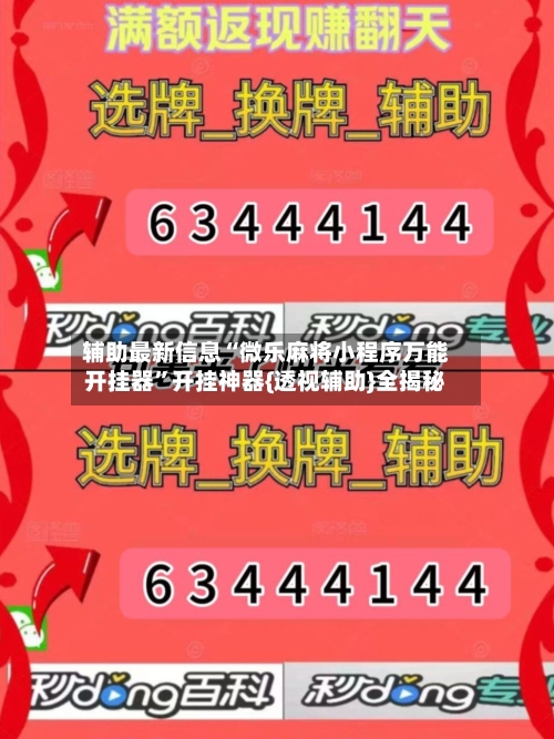 辅助最新信息“微乐麻将小程序万能开挂器”开挂神器{透视辅助}全揭秘-第1张图片