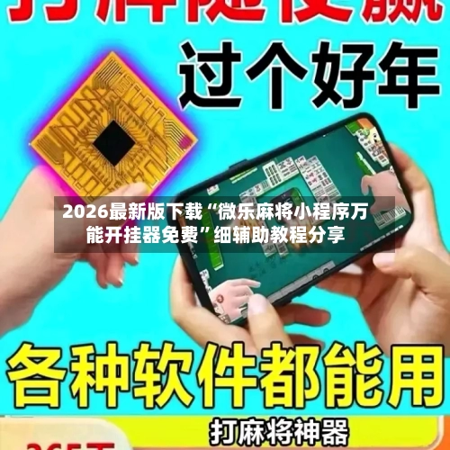 2026最新版下载“微乐麻将小程序万能开挂器免费”细辅助教程分享-第1张图片