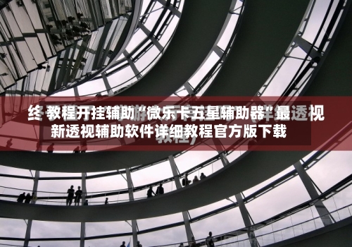 教程开挂辅助“微乐卡五星辅助器”最新透视辅助软件详细教程官方版下载-第1张图片