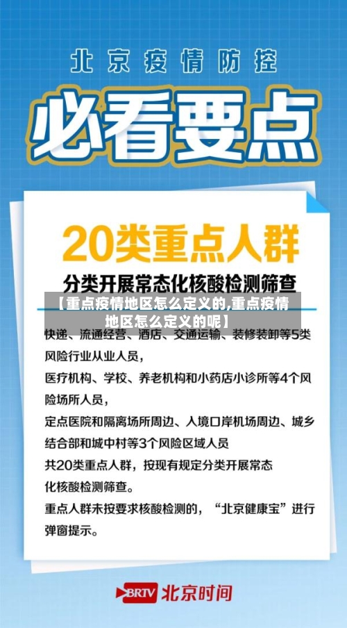 【重点疫情地区怎么定义的,重点疫情地区怎么定义的呢】-第1张图片