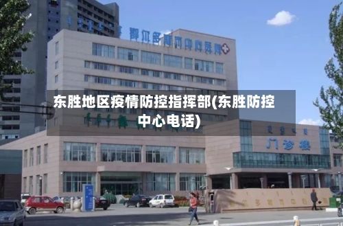 东胜地区疫情防控指挥部(东胜防控中心电话)-第1张图片