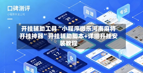 开挂辅助工具“小程序微乐河南麻将开挂神器”开挂辅助脚本+详细开挂安装教程-第1张图片