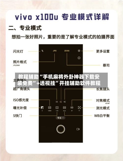 教程辅助“手机麻将外卦神器下载安装免费”+透视挂	”开挂辅助软件教程-第1张图片