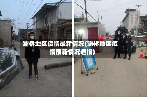 灞桥地区疫情最新情况(灞桥地区疫情最新情况通报)-第1张图片