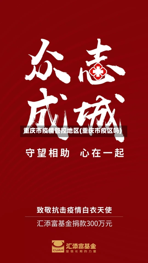 重庆市疫情管控地区(重庆市疫区吗)-第1张图片