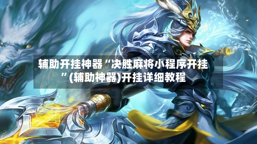 辅助开挂神器“决胜麻将小程序开挂”(辅助神器)开挂详细教程-第1张图片
