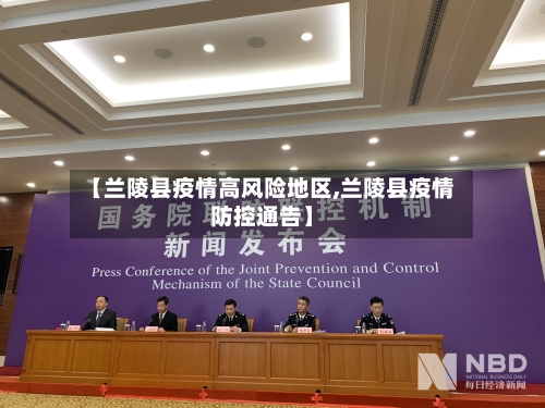 【兰陵县疫情高风险地区,兰陵县疫情防控通告】-第1张图片