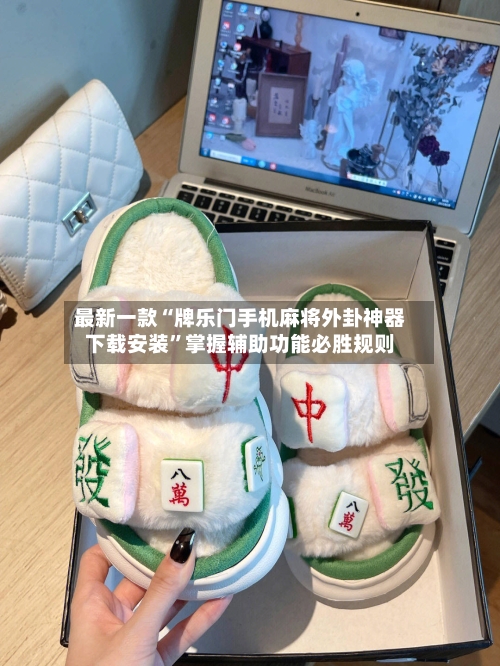 最新一款“牌乐门手机麻将外卦神器下载安装”掌握辅助功能必胜规则-第1张图片