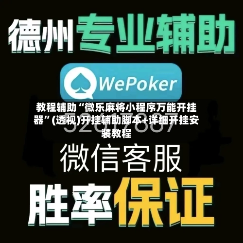 教程辅助“微乐麻将小程序万能开挂器”(透视)开挂辅助脚本+详细开挂安装教程-第1张图片