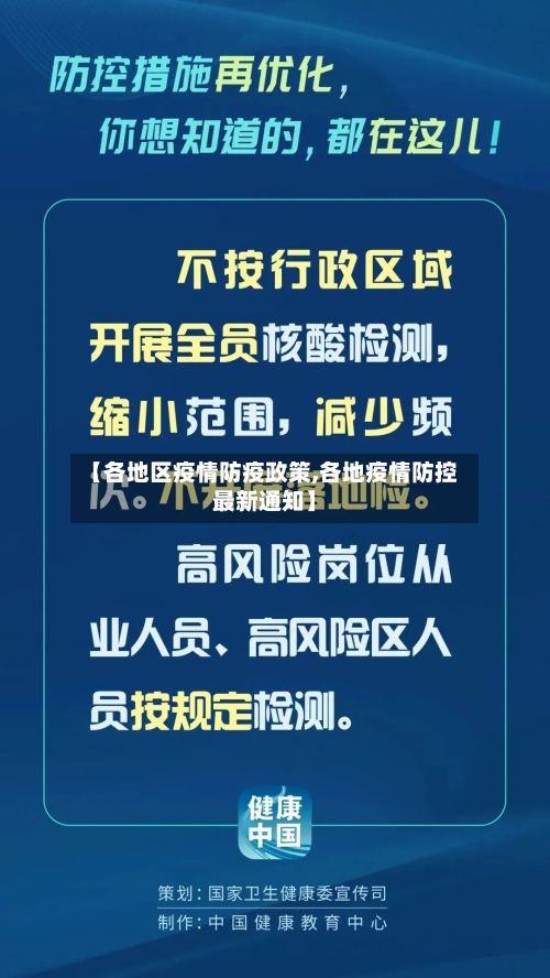 【各地区疫情防疫政策,各地疫情防控最新通知】-第1张图片