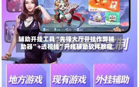 辅助开挂工具“先锋大厅开挂作弊辅助器	”+透视挂”开挂辅助软件教程-第1张图片