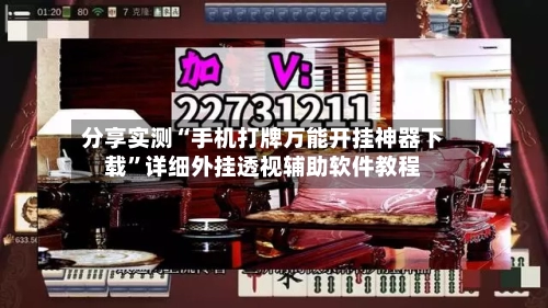 分享实测“手机打牌万能开挂神器下载	”详细外挂透视辅助软件教程-第1张图片