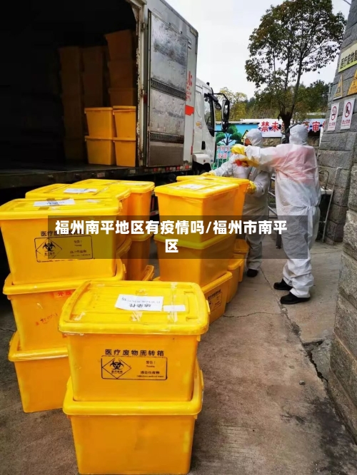 福州南平地区有疫情吗/福州市南平区-第1张图片