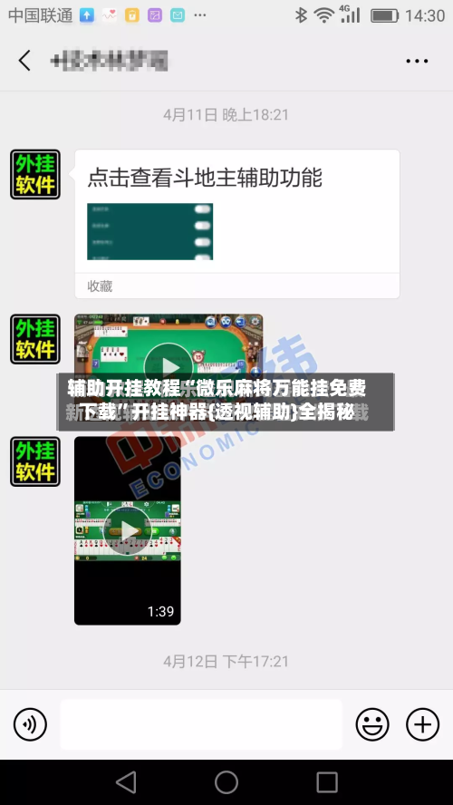 辅助开挂教程“微乐麻将万能挂免费下载”开挂神器{透视辅助}全揭秘-第1张图片