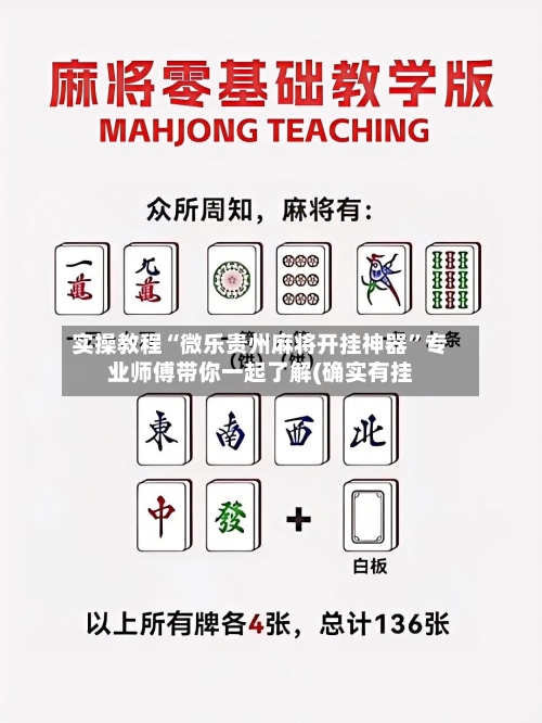 实操教程“微乐贵州麻将开挂神器”专业师傅带你一起了解(确实有挂-第1张图片