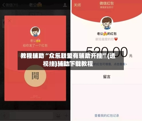 教程辅助“众乐联盟有辅助开挂	”(透视挂)辅助下载教程-第1张图片