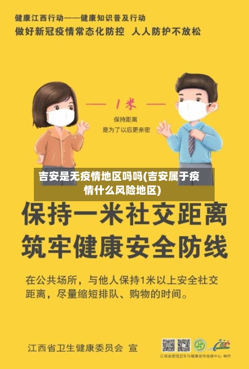 吉安是无疫情地区吗吗(吉安属于疫情什么风险地区)-第1张图片