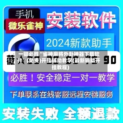 一键必胜“雀神麻将外卦神器下载软件”(免费)开挂辅助教学(最新辅助开挂教程)-第1张图片