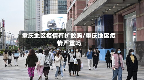 重庆地区疫情有扩散吗/重庆地区疫情严重吗-第1张图片