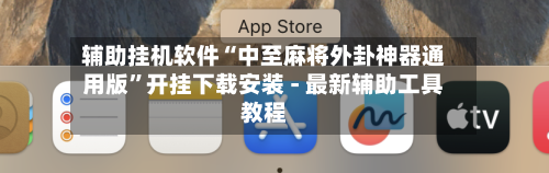 辅助挂机软件“中至麻将外卦神器通用版”开挂下载安装 - 最新辅助工具教程-第1张图片