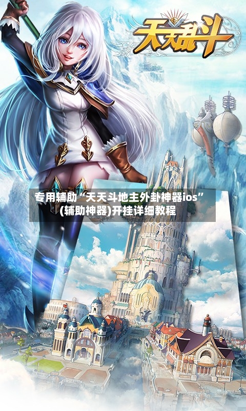 专用辅助“天天斗地主外卦神器ios”(辅助神器)开挂详细教程-第1张图片