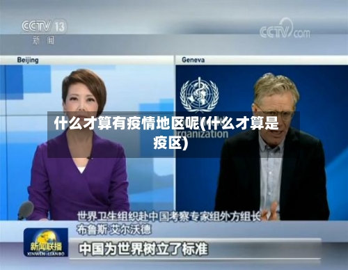 什么才算有疫情地区呢(什么才算是疫区)-第1张图片