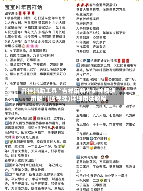 开挂辅助工具“吉祥麻将外卦神器通用版	”(透视挂)详细用法教程-第1张图片