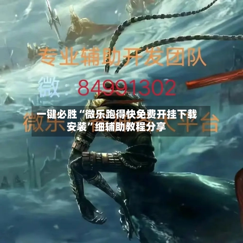 一键必胜“微乐跑得快免费开挂下载安装	”细辅助教程分享-第1张图片