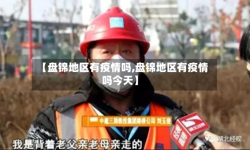 【盘锦地区有疫情吗,盘锦地区有疫情吗今天】-第1张图片
