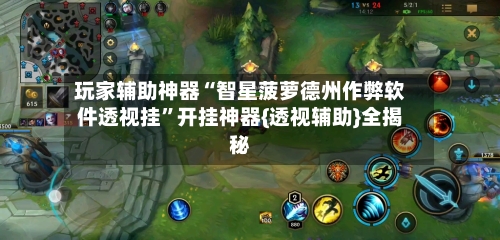 玩家辅助神器“智星菠萝德州作弊软件透视挂”开挂神器{透视辅助}全揭秘-第1张图片