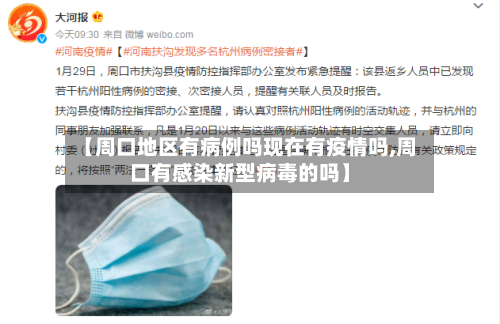 【周口地区有病例吗现在有疫情吗,周口有感染新型病毒的吗】-第1张图片