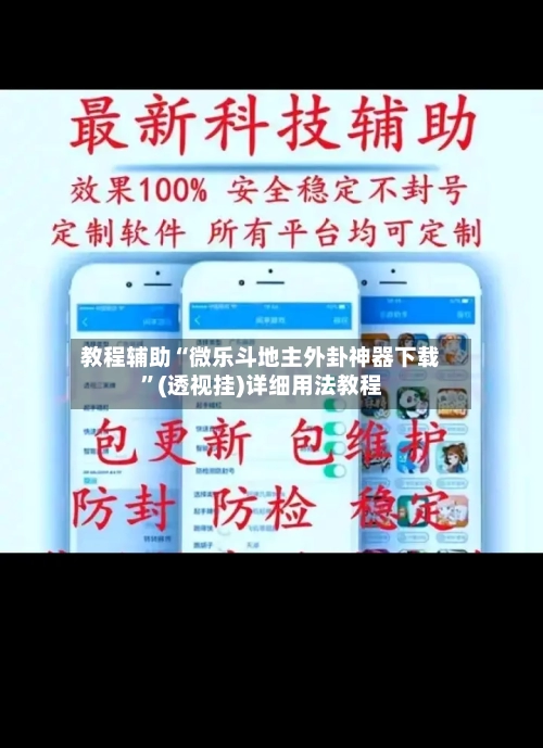 教程辅助“微乐斗地主外卦神器下载	”(透视挂)详细用法教程-第1张图片