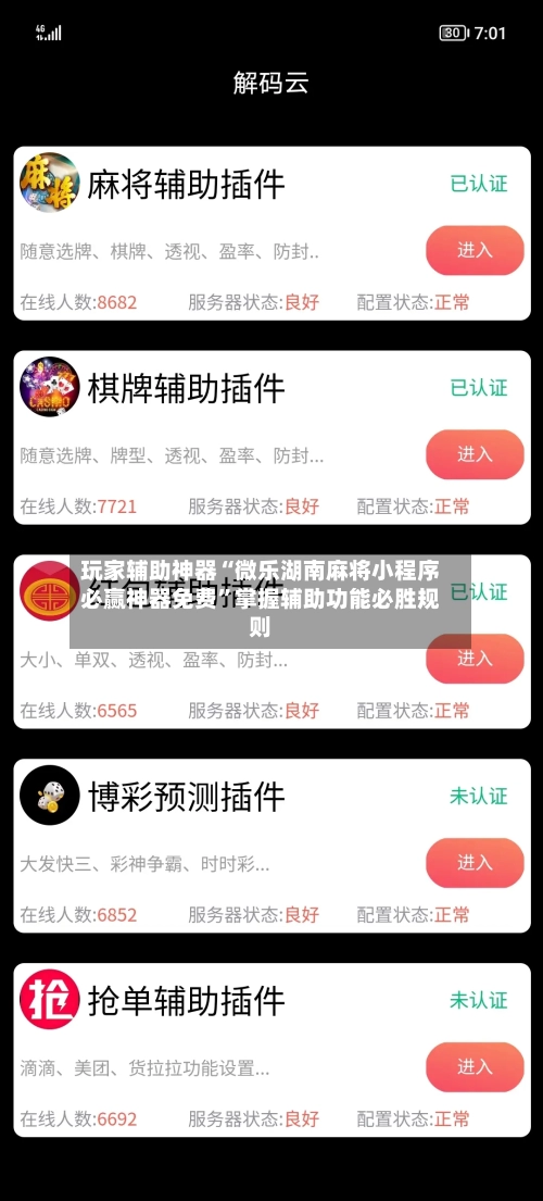 玩家辅助神器“微乐湖南麻将小程序必赢神器免费	”掌握辅助功能必胜规则-第1张图片