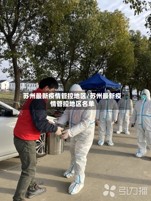 苏州最新疫情管控地区/苏州最新疫情管控地区名单-第1张图片