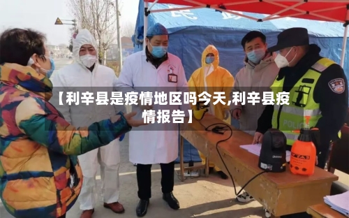 【利辛县是疫情地区吗今天,利辛县疫情报告】-第1张图片