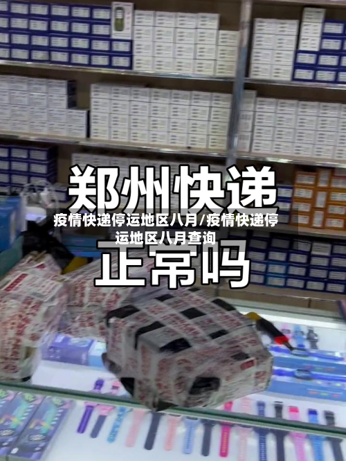 疫情快递停运地区八月/疫情快递停运地区八月查询-第1张图片