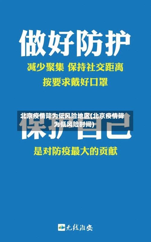 北京疫情降为低风险地区(北京疫情降为低风险时间)-第1张图片