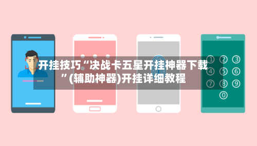 开挂技巧“决战卡五星开挂神器下载	”(辅助神器)开挂详细教程-第1张图片