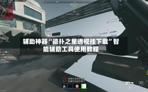 辅助神器“德扑之星透视挂下载	”智能辅助工具使用教程-第1张图片