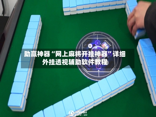 助赢神器“网上麻将开挂神器	”详细外挂透视辅助软件教程-第1张图片