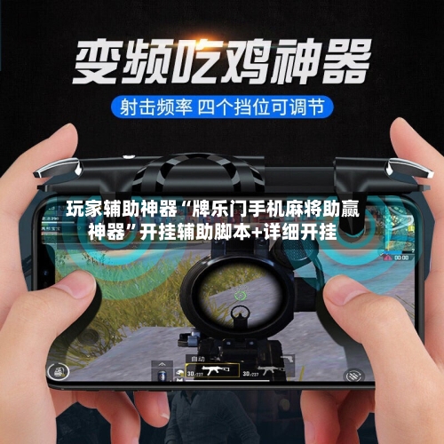 玩家辅助神器“牌乐门手机麻将助赢神器”开挂辅助脚本+详细开挂-第1张图片