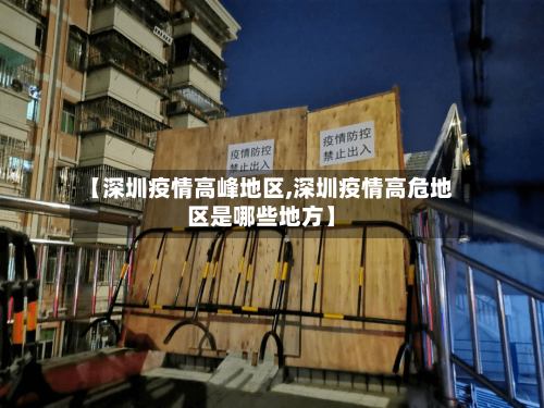 【深圳疫情高峰地区,深圳疫情高危地区是哪些地方】-第1张图片