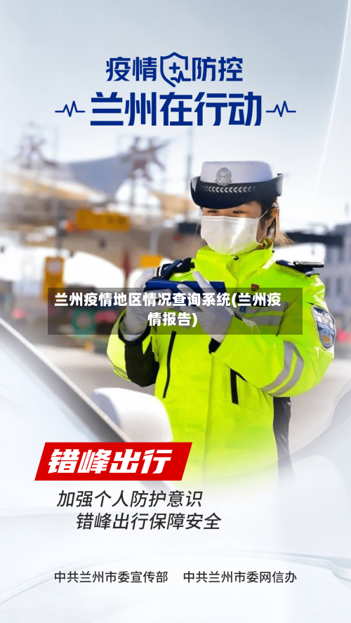 兰州疫情地区情况查询系统(兰州疫情报告)-第1张图片