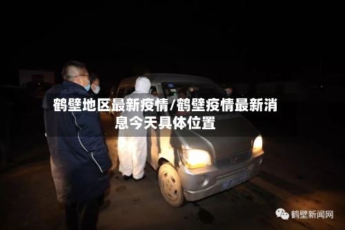 鹤壁地区最新疫情/鹤壁疫情最新消息今天具体位置-第1张图片