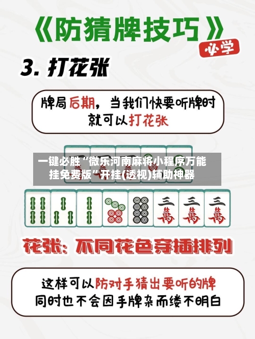 一键必胜“微乐河南麻将小程序万能挂免费版”开挂(透视)辅助神器-第1张图片