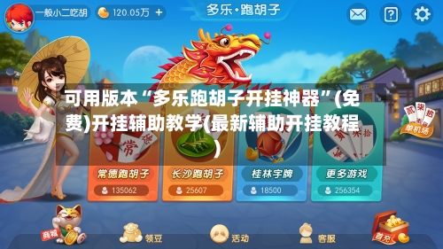 可用版本“多乐跑胡子开挂神器	”(免费)开挂辅助教学(最新辅助开挂教程)-第1张图片