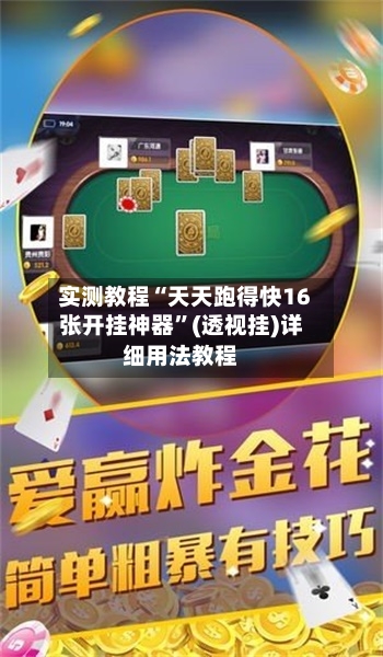 实测教程“天天跑得快16张开挂神器	”(透视挂)详细用法教程-第1张图片