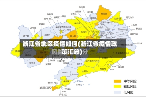 浙江省地区疫情如何(浙江省疫情政策汇总)-第1张图片